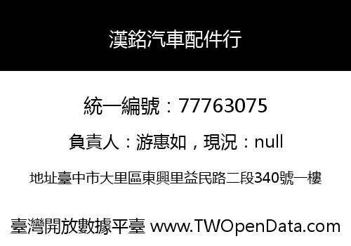 漢銘汽車配件行