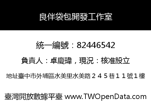 良伴袋包開發工作室