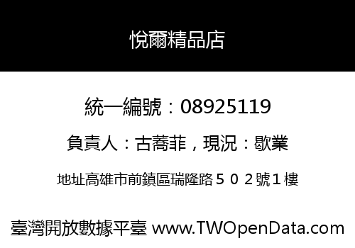 悅爾精品店
