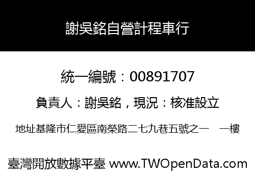 謝吳銘自營計程車行