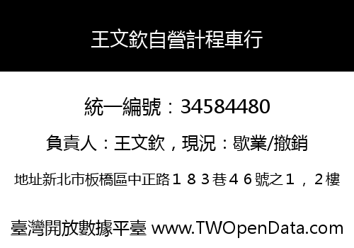 王文欽自營計程車行