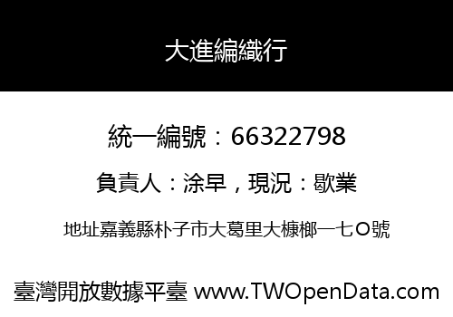 大進編織行