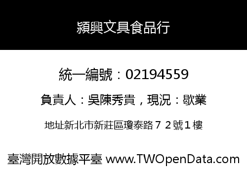 潁興文具食品行