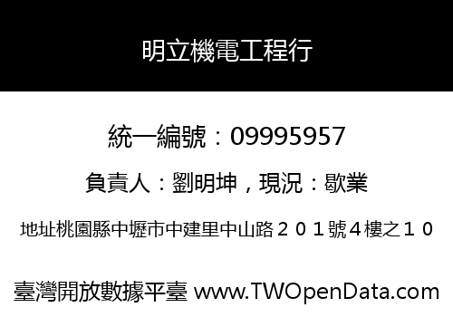 明立機電工程行