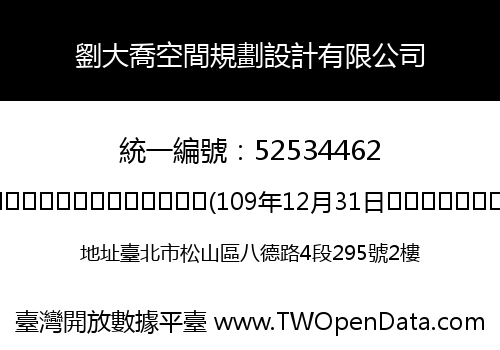 劉大喬空間規劃設計有限公司