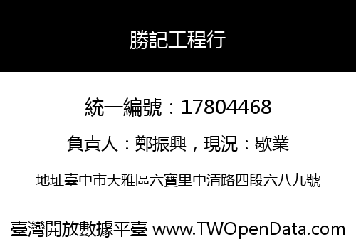 勝記工程行