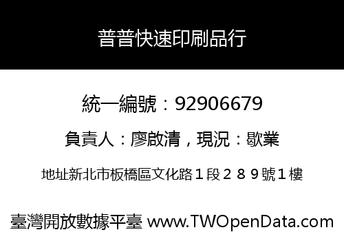 普普快速印刷品行