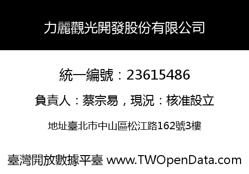 力麗觀光開發股份有限公司