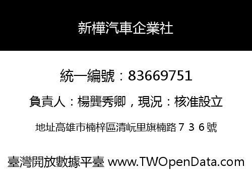 新樺汽車企業社