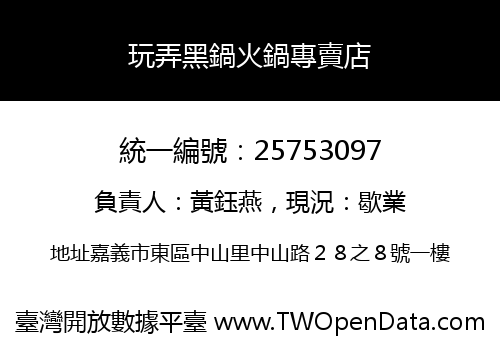 玩弄黑鍋火鍋專賣店