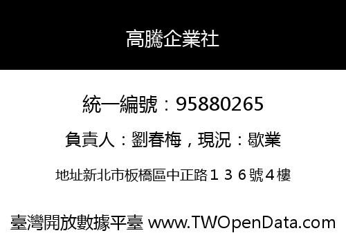 高騰企業社