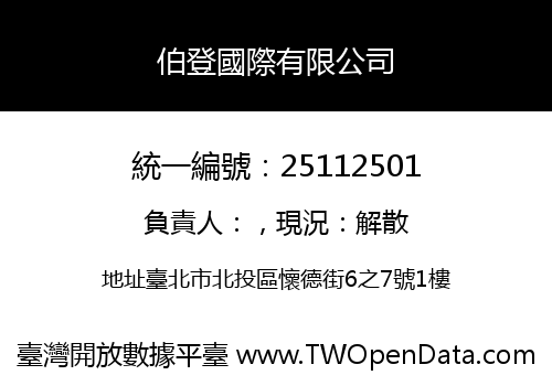 伯登國際有限公司