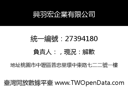 興羽宏企業有限公司