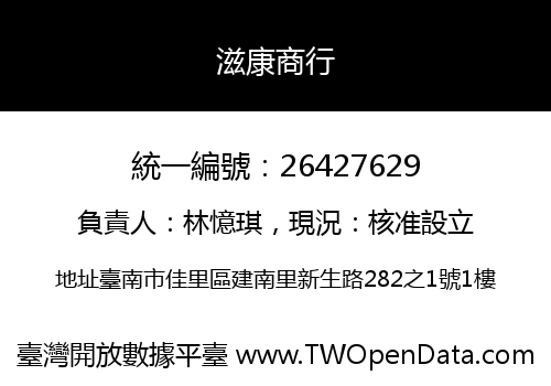 滋康商行