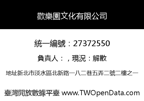 歡樂園文化有限公司