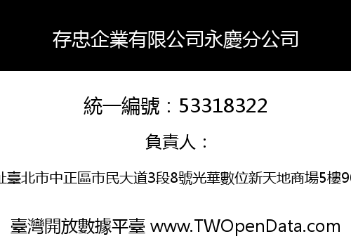 存忠企業有限公司永慶分公司