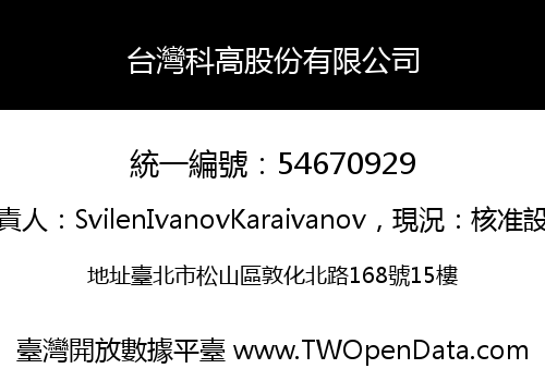 台灣科高股份有限公司