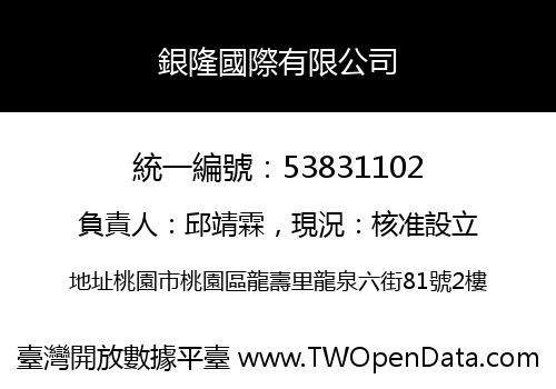 銀隆國際有限公司