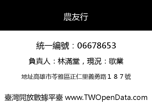 農友行