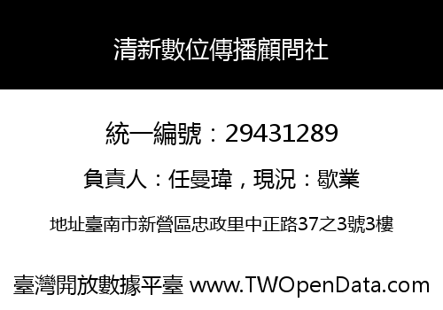 清新數位傳播顧問社