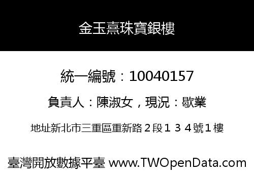 金玉熹珠寶銀樓