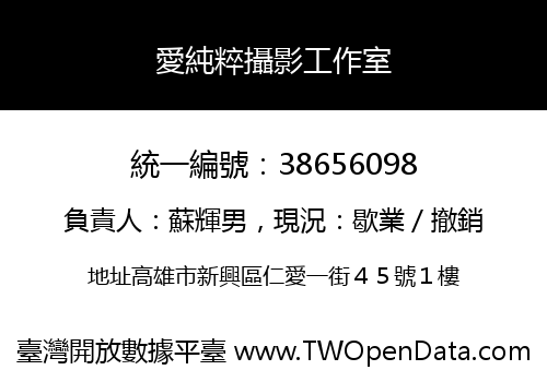 愛純粹攝影工作室