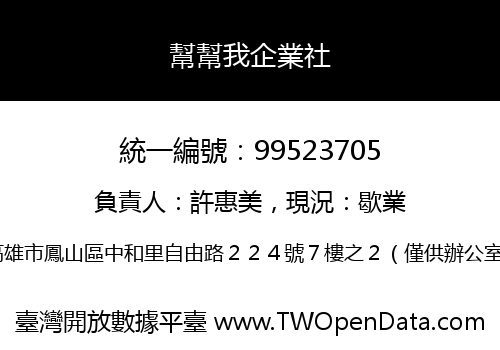 幫幫我企業社