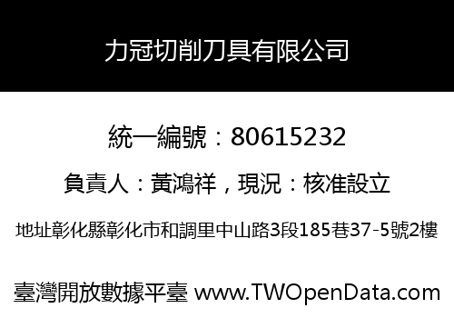 力冠切削刀具有限公司