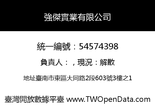 強傑實業有限公司