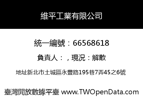 維平工業有限公司