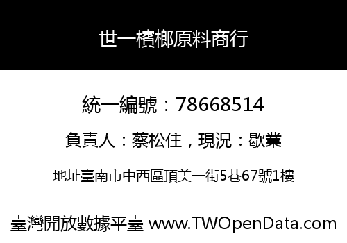 世一檳榔原料商行