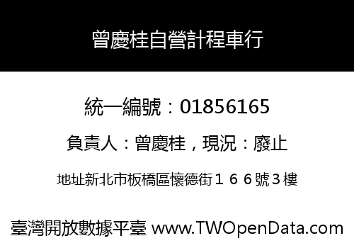 曾慶桂自營計程車行