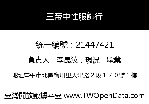 三帝中性服飾行