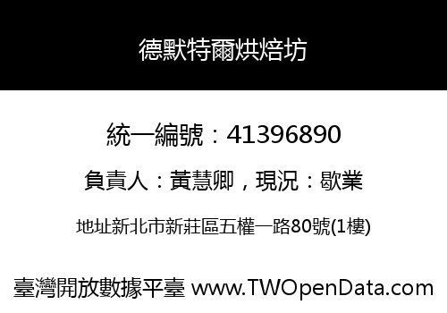 德默特爾烘焙坊