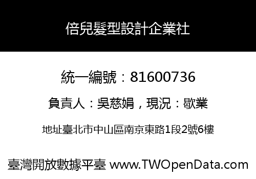 倍兒髮型設計企業社
