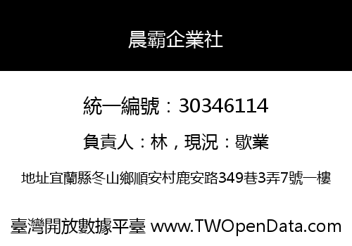 晨霸企業社