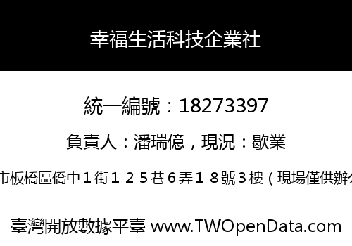 幸福生活科技企業社