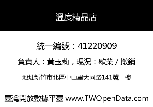 溫度精品店