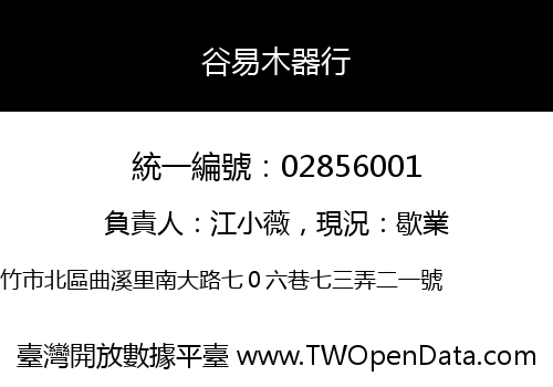 谷易木器行