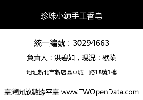珍珠小鎮手工香皂