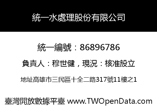統一水處理股份有限公司
