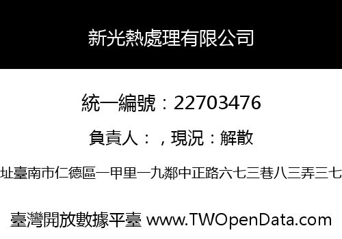 新光熱處理有限公司
