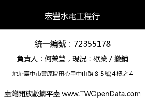 宏豐水電工程行