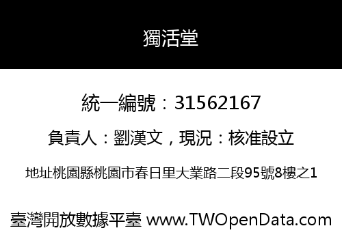 獨活堂