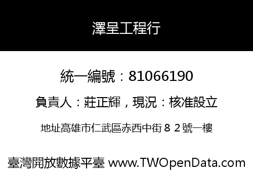 澤呈工程行