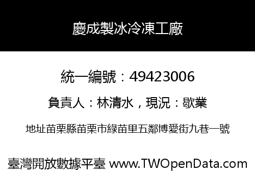 慶成製冰冷凍工廠