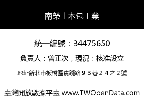 南榮土木包工業