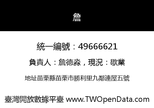 詹