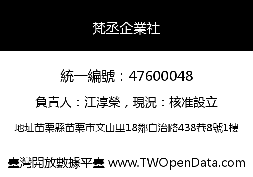 梵丞企業社