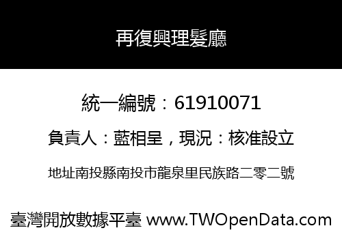 再復興理髮廳